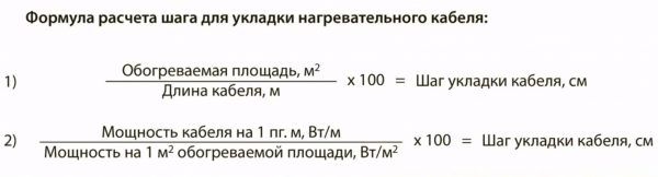 Формула расчета шага для укладки нагревательного кабеля