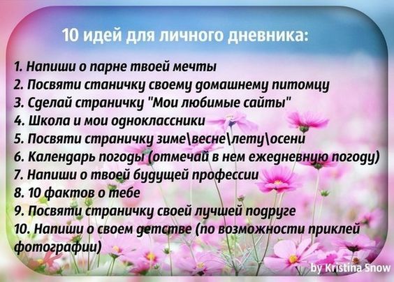 10 идей для личного дневника Идеи для личного дневника: 10 идей