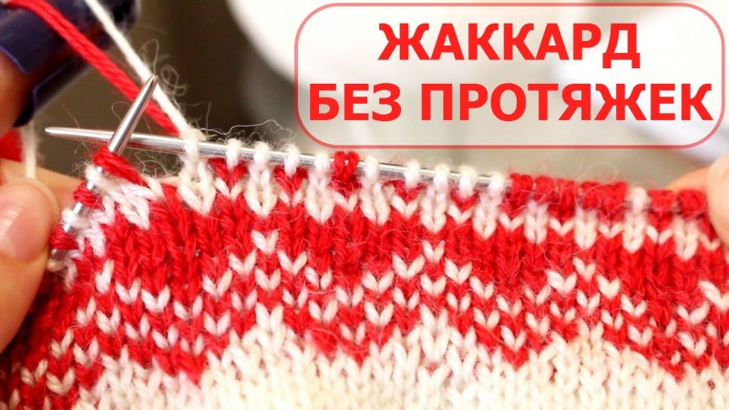 Жаккардовые узоры спицами со схемами и описанием