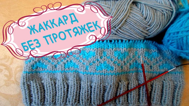 Жаккардовые узоры спицами со схемами и описанием