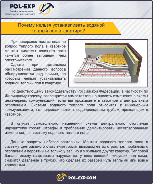 Почему нельзя устанавливать водяной теплый пол в квартире?